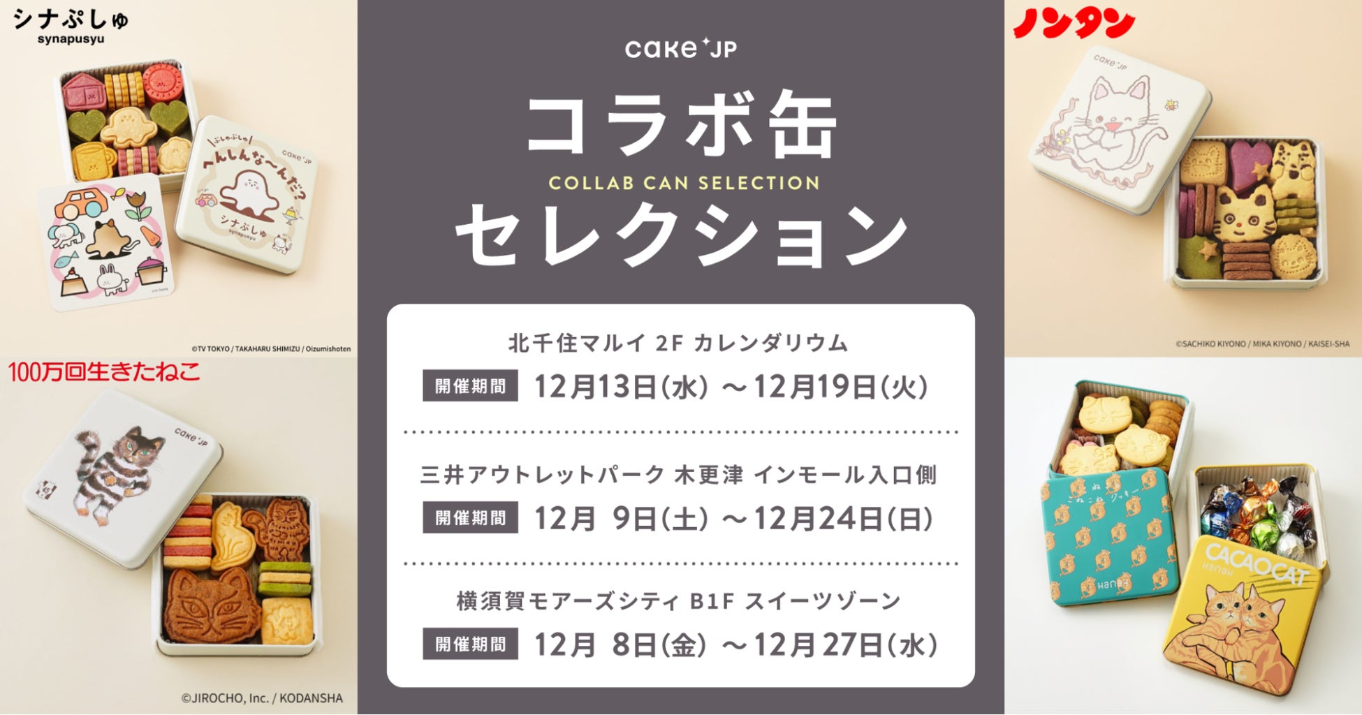 クリスマス・年末ギフトにも最適なCake.jp オリジナルの大人気クッキー缶のポップアップ開催！東京・神奈川・千葉のアウトレットモールなどにて出店。