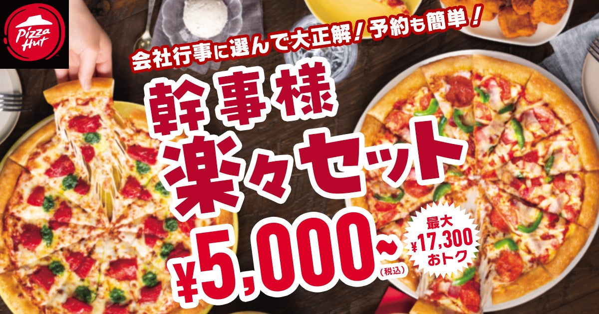 【最大17,300円OFF】最高に賢い仕事納めはこれだ！お一人様あたり500円でピザが食べられる「幹事様 楽々セット」が12/11より販売開始！