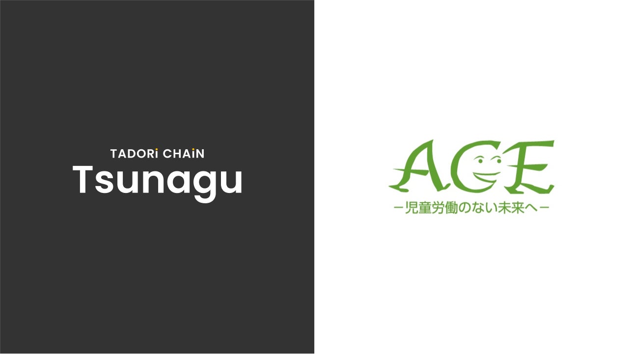 ガーナの児童労働をなくす取組みを応援するチョコレートに生産過程の見える化をするブロックチェーン技術を提供