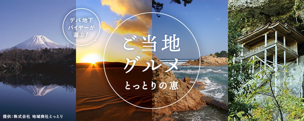 地域産品の販路拡大に！鳥取のご当地グルメ特集「とっとりの恵み」広告事業がスタートして初の取り組み。
