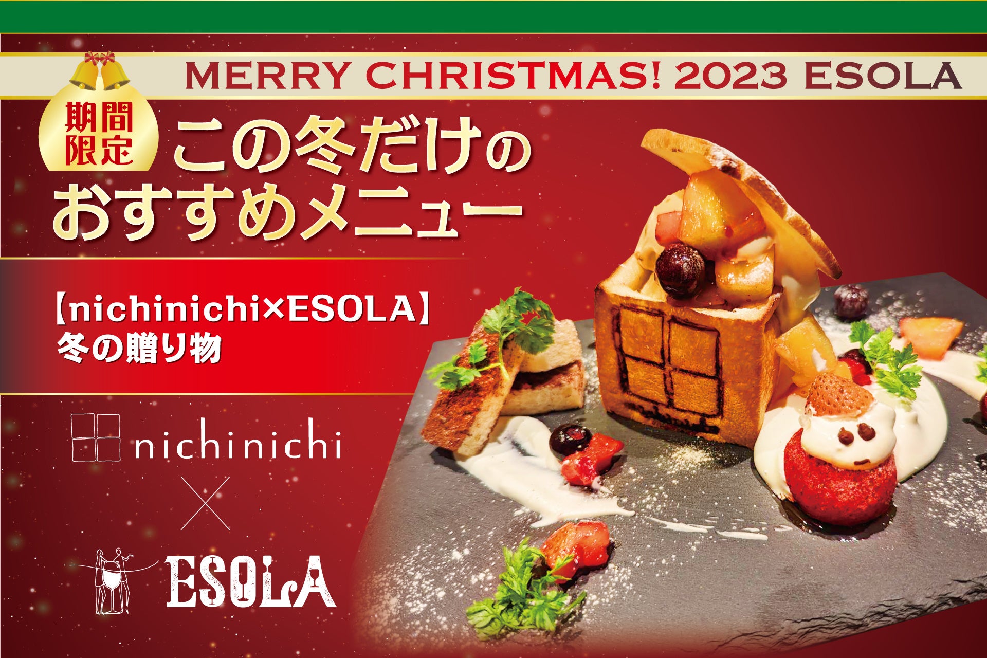 【nichinichi×ESOLA】ワインビュッフェ「ESOLA（エソラ）」にて、12月8日（金）よりクリスマス限定メニューを提供開始！