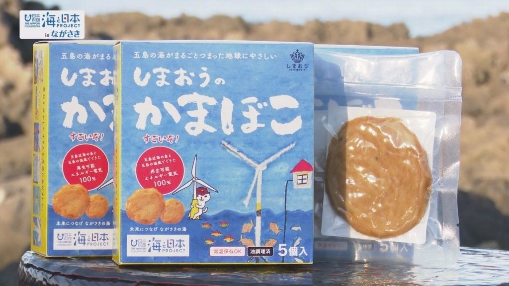 やったぞ！長崎の子どもたちが五島の海への思いを込めた「しまおうのかまぼこ」が水産庁長官賞を受賞！
