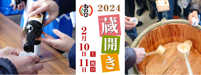 盛田株式会社より「2024　ねのひ蔵開き」2024年2月10日（土）11日（日・祝）に開催