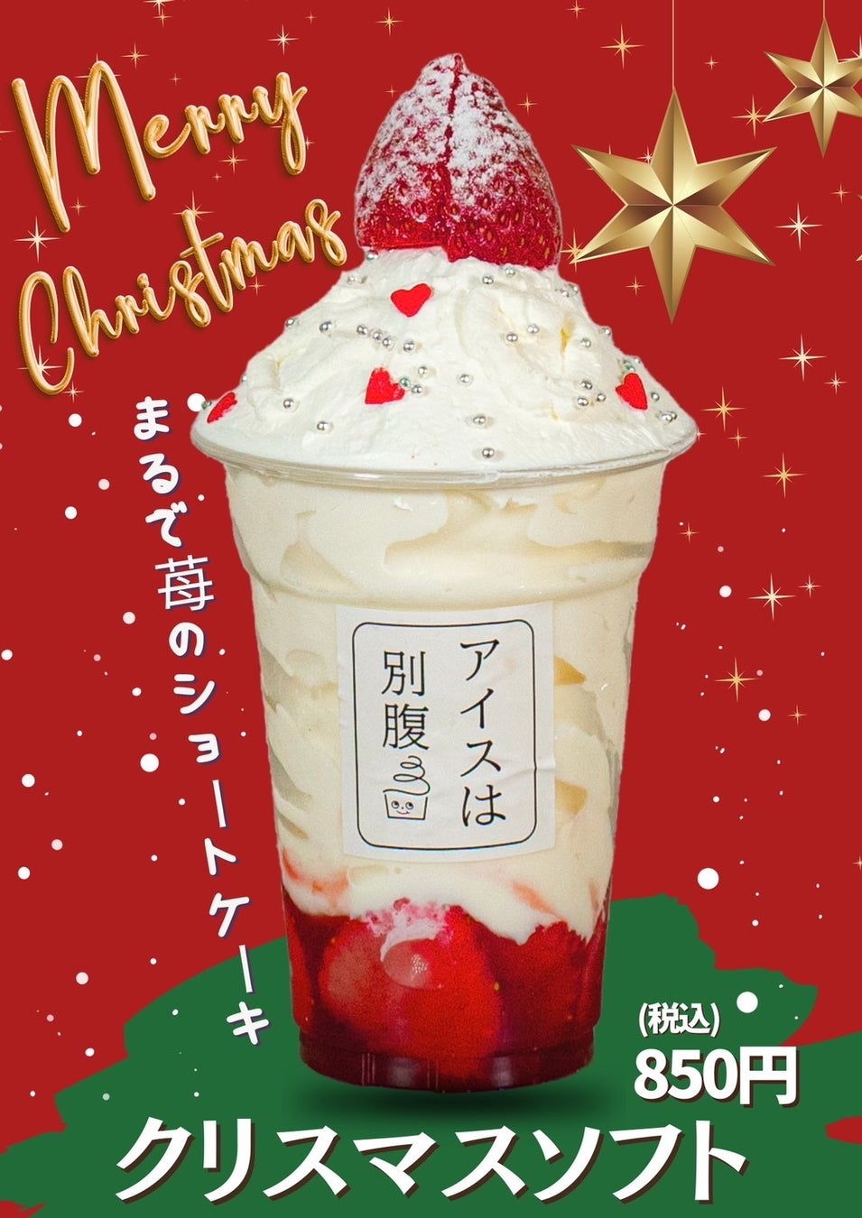 アイスは別腹三田店　クリスマス・インスタイベント開催中！無料！！「クリスマスチョコトッピング」！！！
