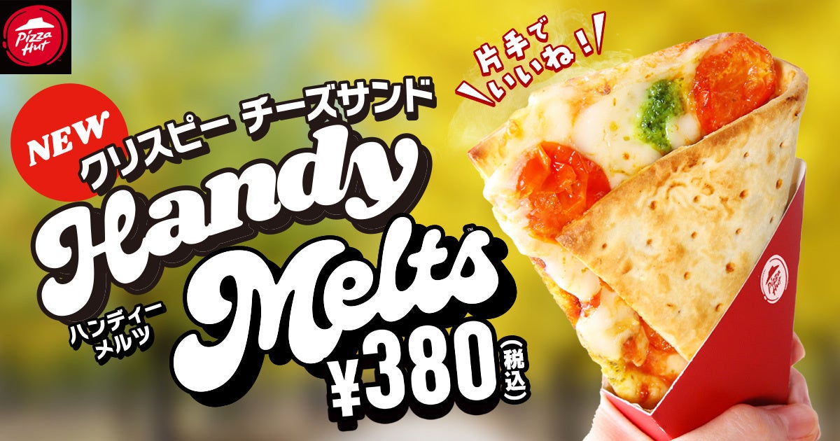 【全国発売に向け、店舗・期間限定で先行発売！】日本初食べ歩き専用ピザのクリスピーチーズサンド「Handy Melts」が380円でピザハットから登場！専用ケースだから片手で場所を選ばず食べられちゃう！