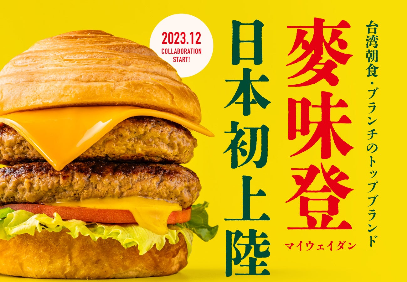 台湾最大の朝食ブランド「麥味登（マイウェイダン）」がついに日本初上陸！12月20日（水）より、日本の台湾朝食専門店「wanna manna（ワナマナ）」限定で人気のハンバーガーメニューを発売！