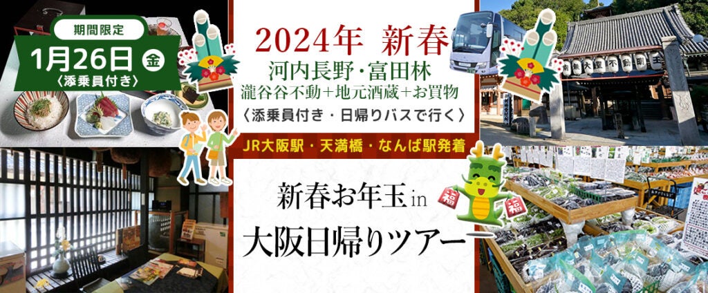 おひとり様￥15,800-　1月22日(月) 【兵庫県・香住】〈大阪駅・天満橋・なんば発着・添乗員付き〉香住の本場の水産会社直営店 カニ食べに行こう日帰りバスツアー