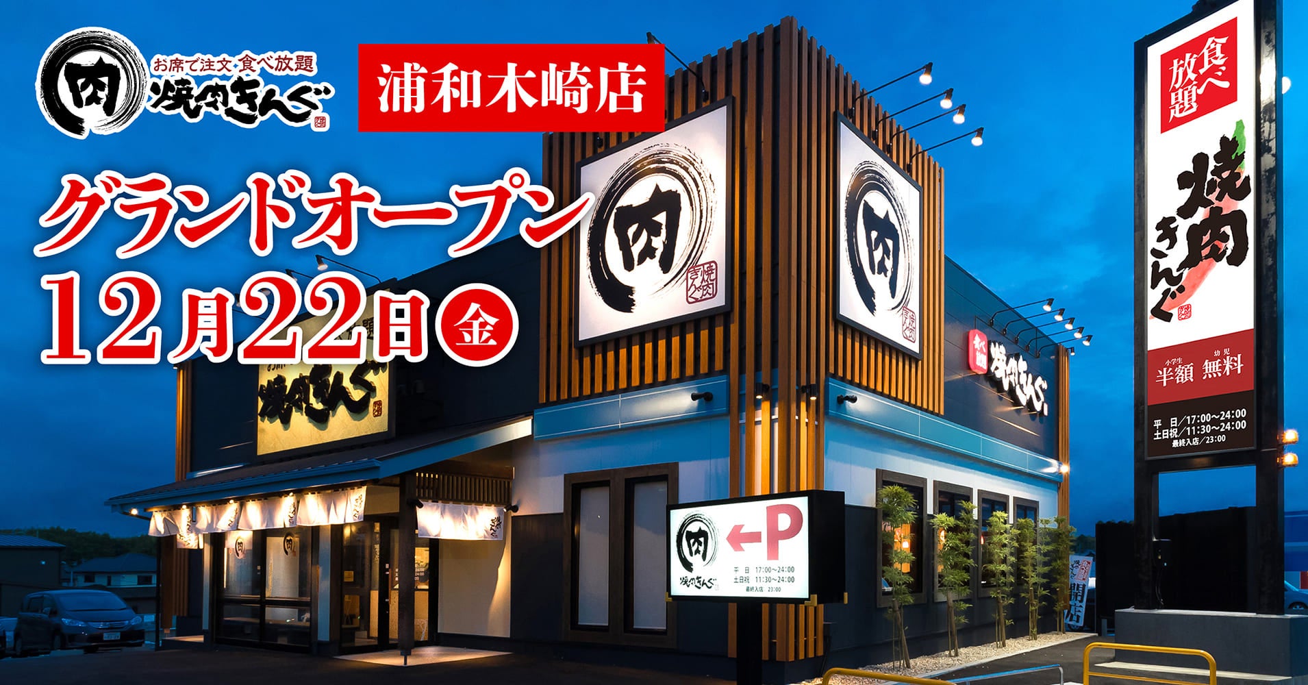 【焼肉きんぐ】『焼肉きんぐ 浦和木崎店』が2023年12⽉22⽇(金)グランドオープン