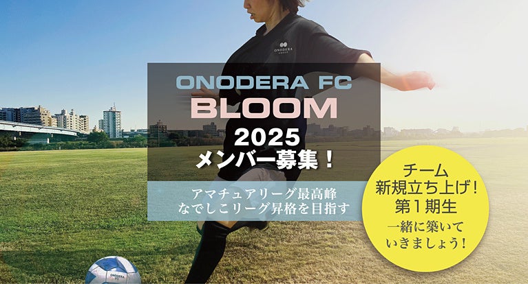 ONODERA GROUPの社会人サッカーチーム・ONODERA FCが女子チーム「ONODERA FC BLOOM」を新設