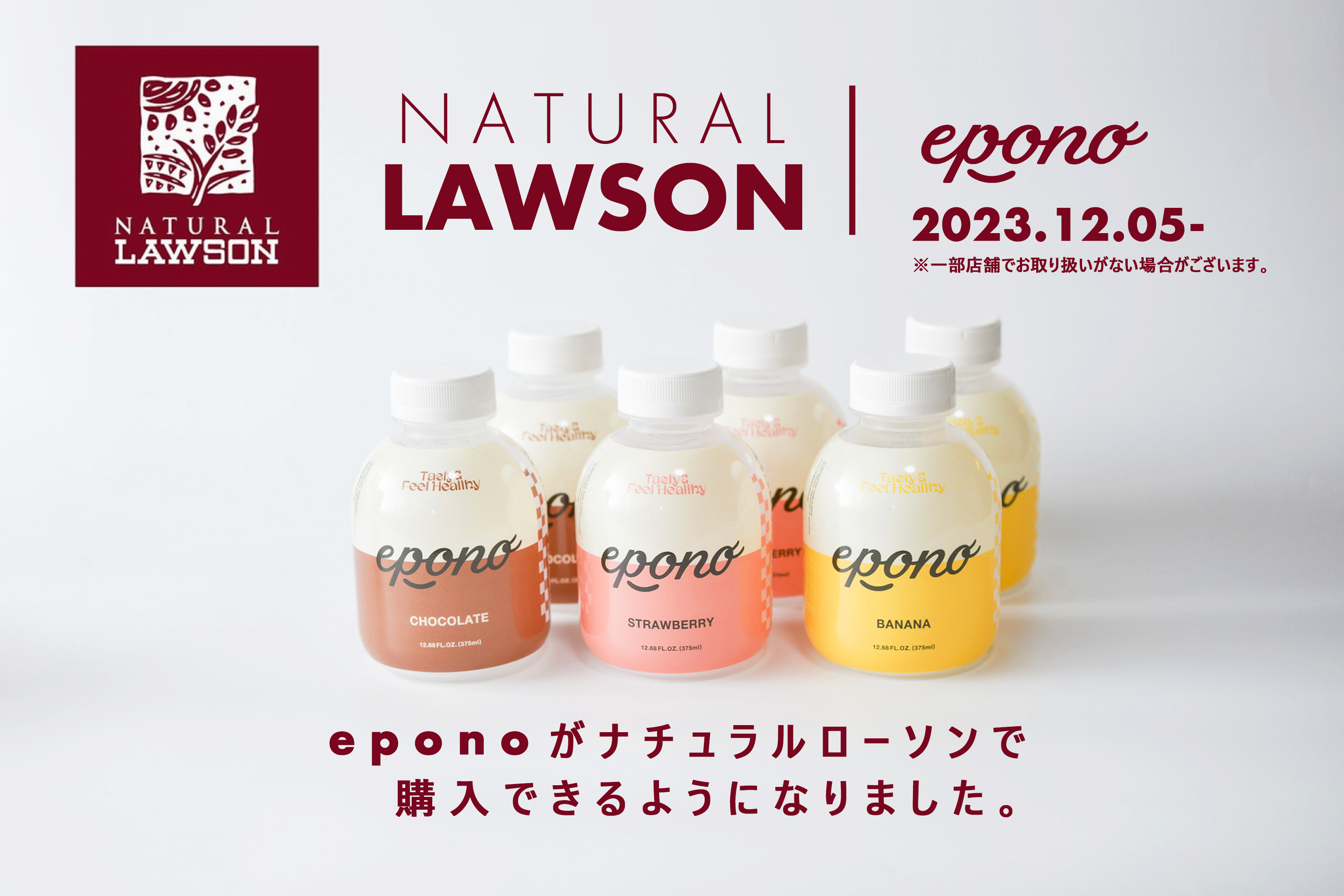 “ナチュラルローソンに新登場” SNSやオンラインストアで大人気の
日本初(*)の完全栄養食シェイク『epono』が12月5日発売！