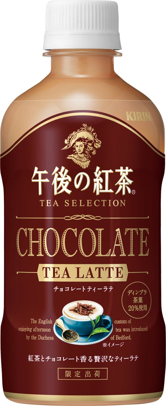 「キリン 午後の紅茶 TEA SELECTION チョコレートティーラテ」2024年1月30日（火）より期間限定で新発売