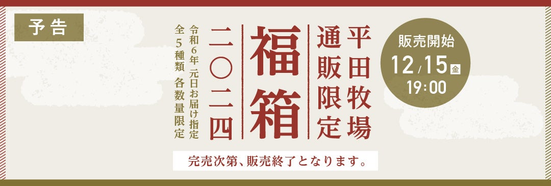 平田牧場、毎年大人気、2024年元日お届け「福箱」の商品ライナップを公式オンラインショップに公開、2023年12月15日から販売開始します。