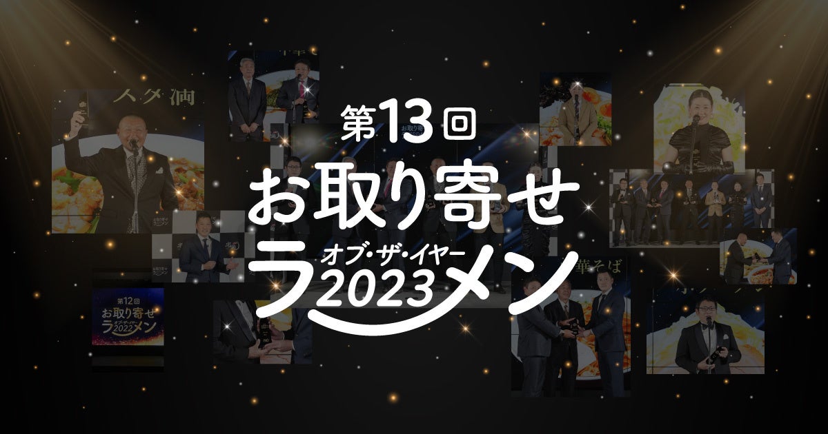 有名ラーメン店の店主500人が選ぶ「本当においしいラーメン店」「宅麺.com」が “JAPAN BEST RAMEN AWARDS 2023” を発表