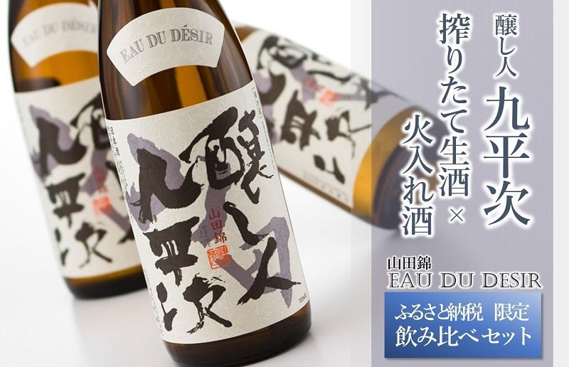 【まもなく受付終了】大人気の日本酒「醸し人九平次」のふるさと納税限定酒を12月17日まで受け付け中