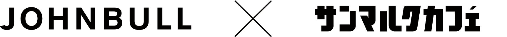 JOHNBULL × サンマルクカフェ のコラボ企画 vol.2 今年もコラボレーション福袋が2023年12月26日（火）より数量限定で販売開始！