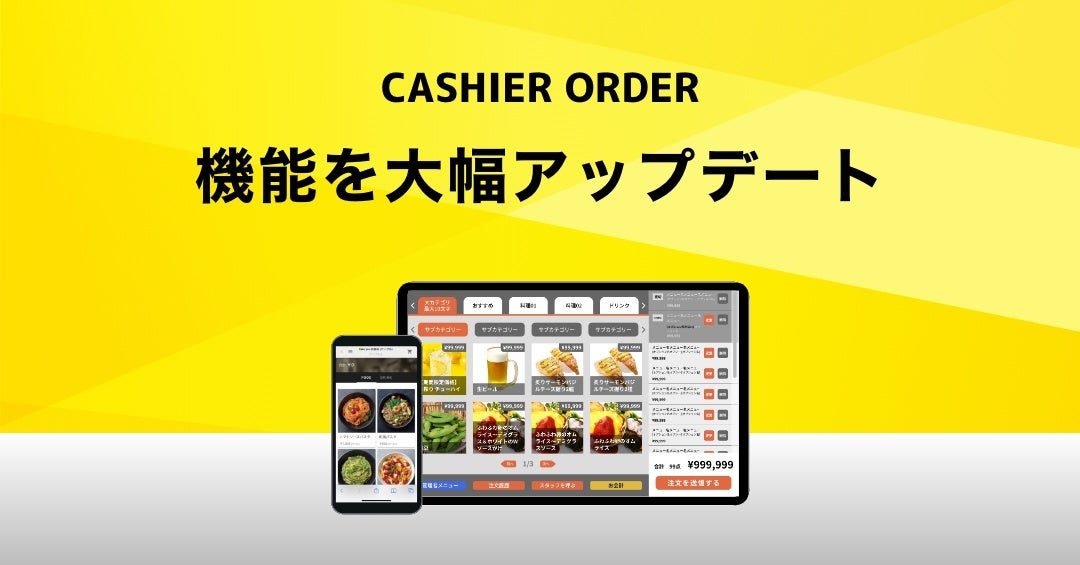 【飲食店向け】オーダー業務をデジタル化するCASHIER ORDERの無料機能が大幅に拡張！