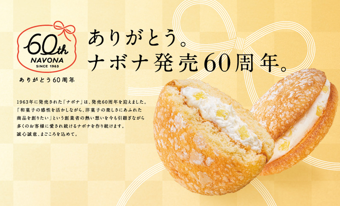 東京・自由が丘発祥のお菓子のホームラン王「ナボナ」が発売60周年を迎えました。