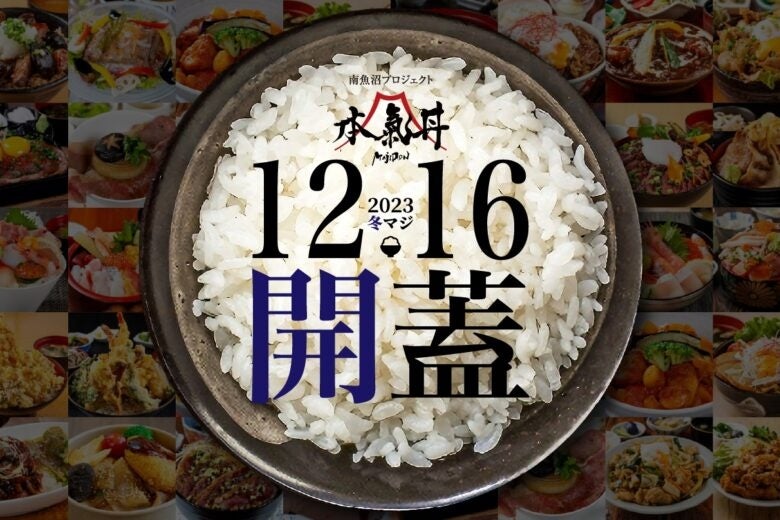『南魚沼、本気（マジ）丼』キャンペーンの新たな試み。市内20丼の「本気」の大盛り丼が出揃う「冬マジ」が12月16日から開催。