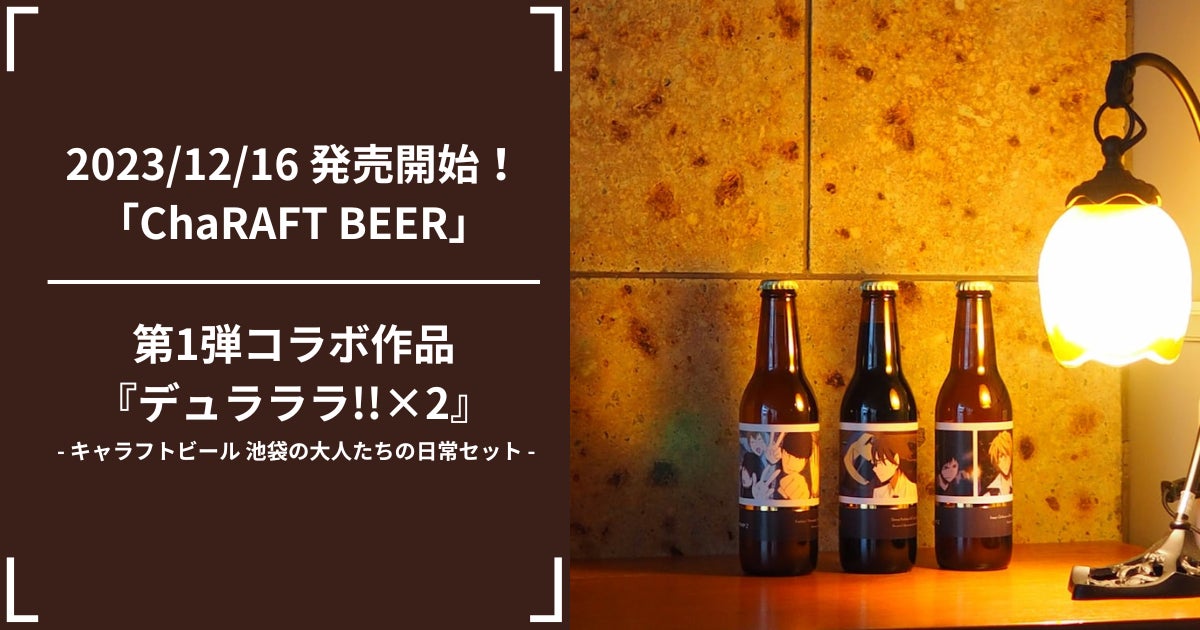 キャラクター×クラフトビールの新ブランド「ChaRAFT BEER」の通常発売を12月16日より開始｜アウグスビール