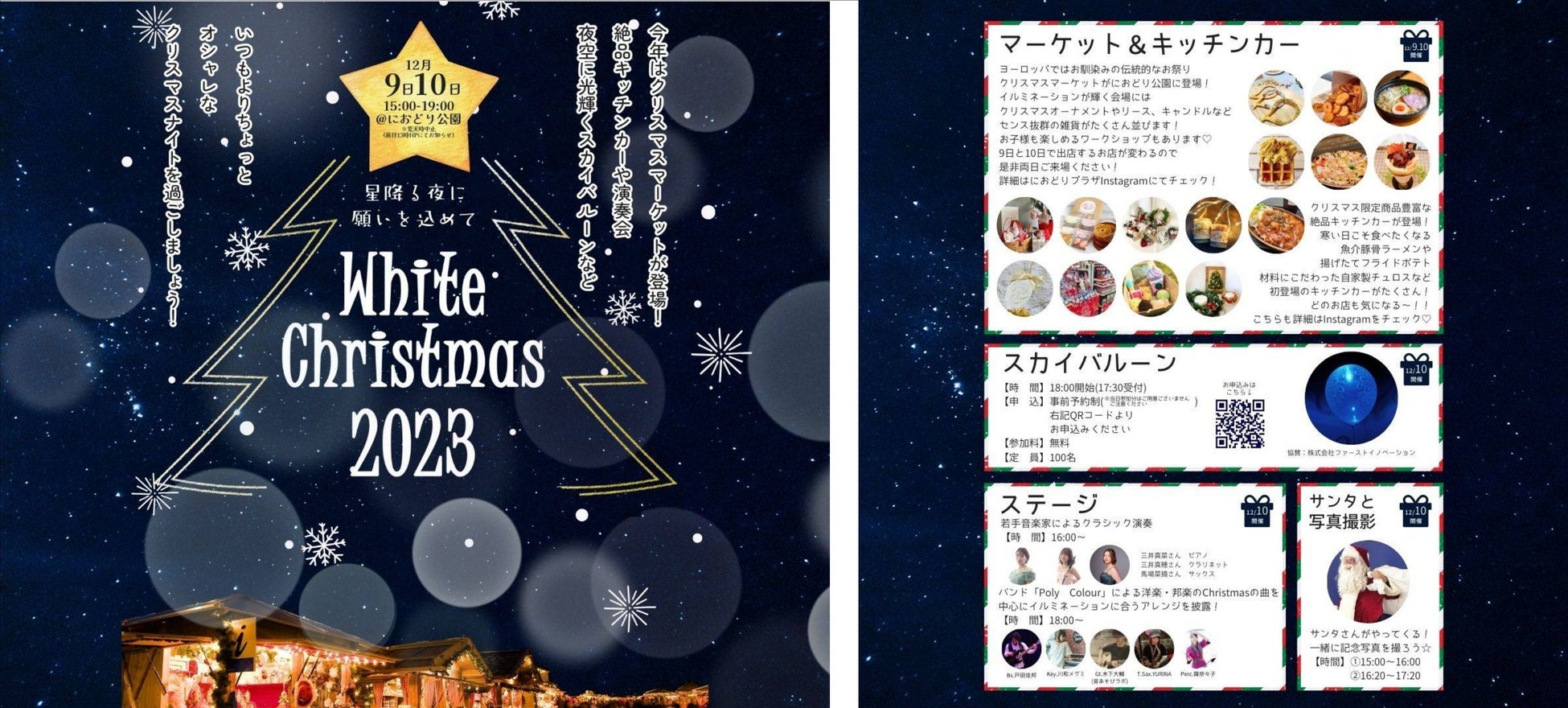 埼玉県三郷市で開催の「White Christmas 2023」のスカイバルーンイベントに協賛企業として参加いたしました！