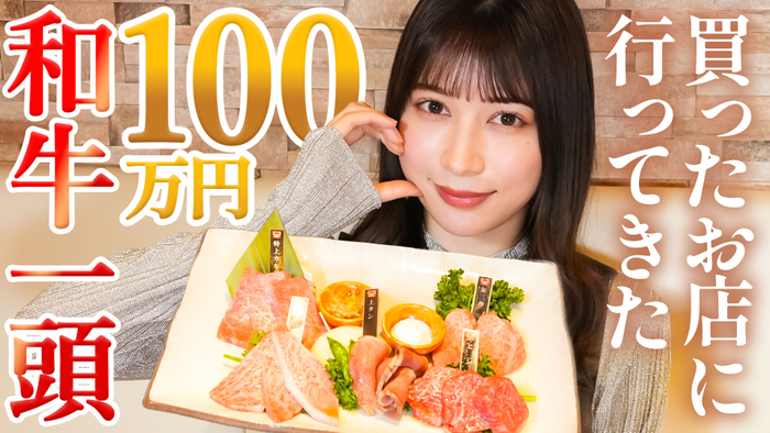 雪平莉左さんがＭＣのＹｏｕＴｕｂｅチャンネル「ゆるふわたいむ」 今回の配信は「和牛一頭１００万円」を購入したお店へ商品を 直接お届け！さらに焼肉も堪能！