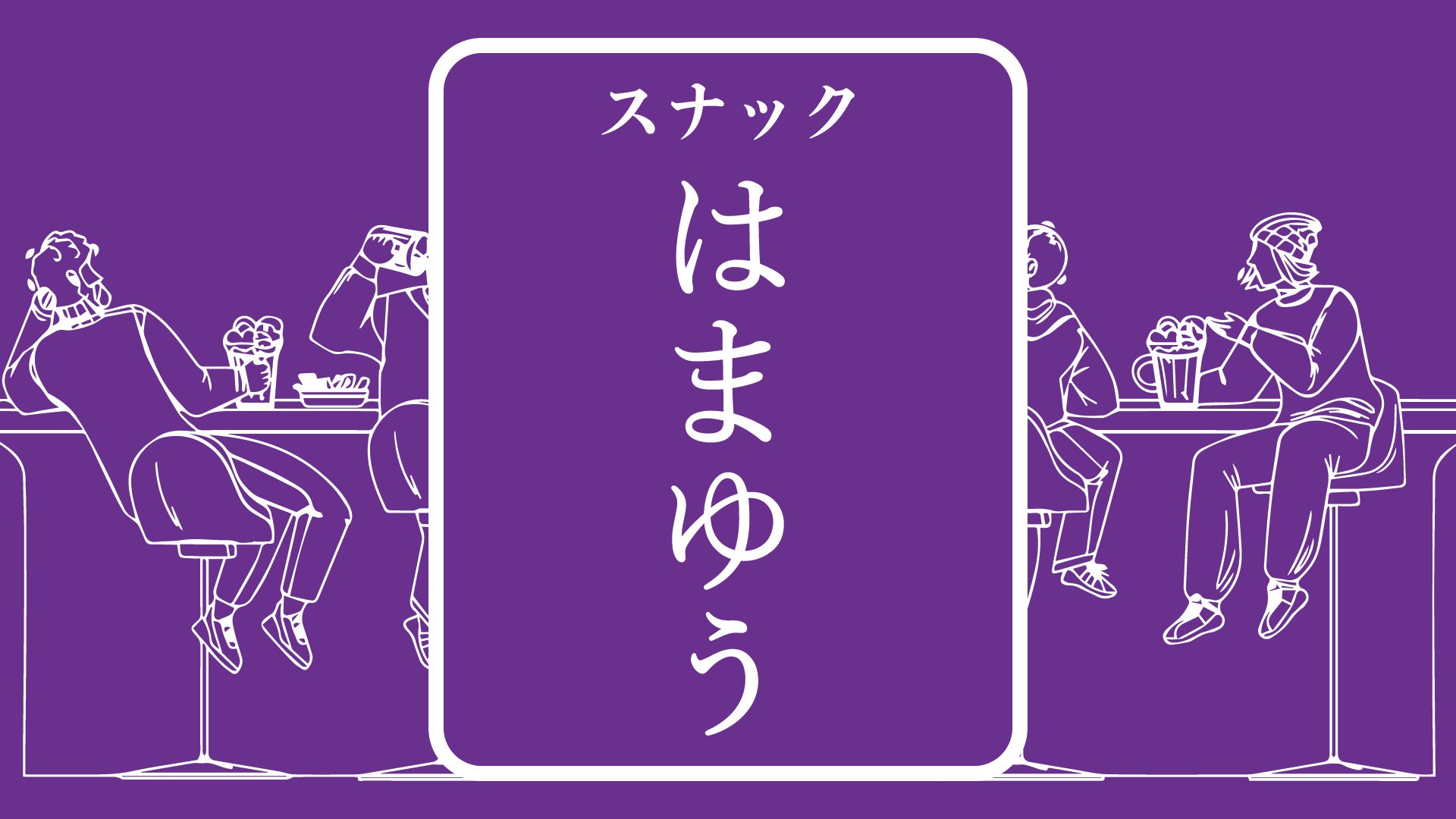 【Smappa!Group】話題の歌人・上坂あゆ美がマスターを務める「スナックはまゆう」新宿歌舞伎町「デカメロン」にて新規開店！