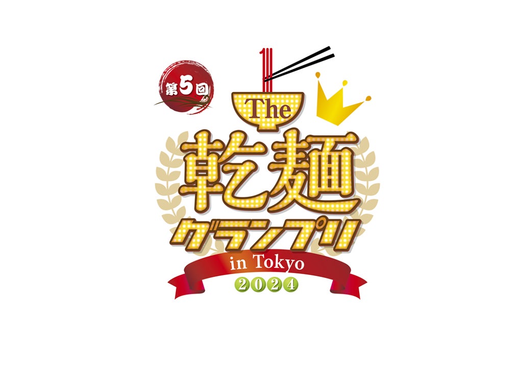 過去最多の35社が出展！日本の伝統食“乾麺”の日本一を決める！第5回「Ｔhe 乾麺グランプリ2024 in Tokyo」開催決定