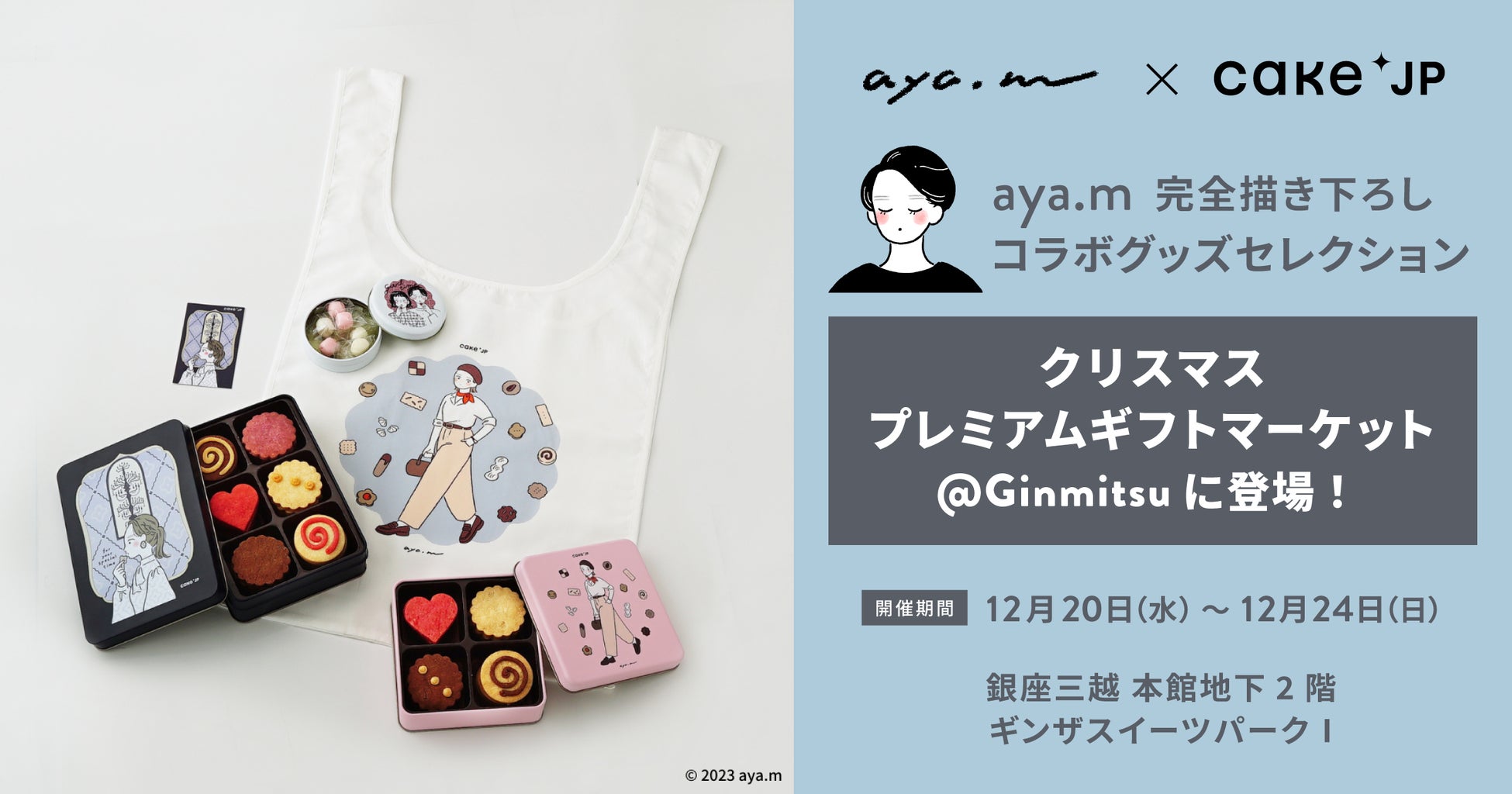Cake.jp × 人気イラストレーター『aya.m』コラボ　銀座三越のシンボルが描かれたオリジナルデザインのクッキー缶など全4商品を銀座三越ポップアップ限定で先行販売