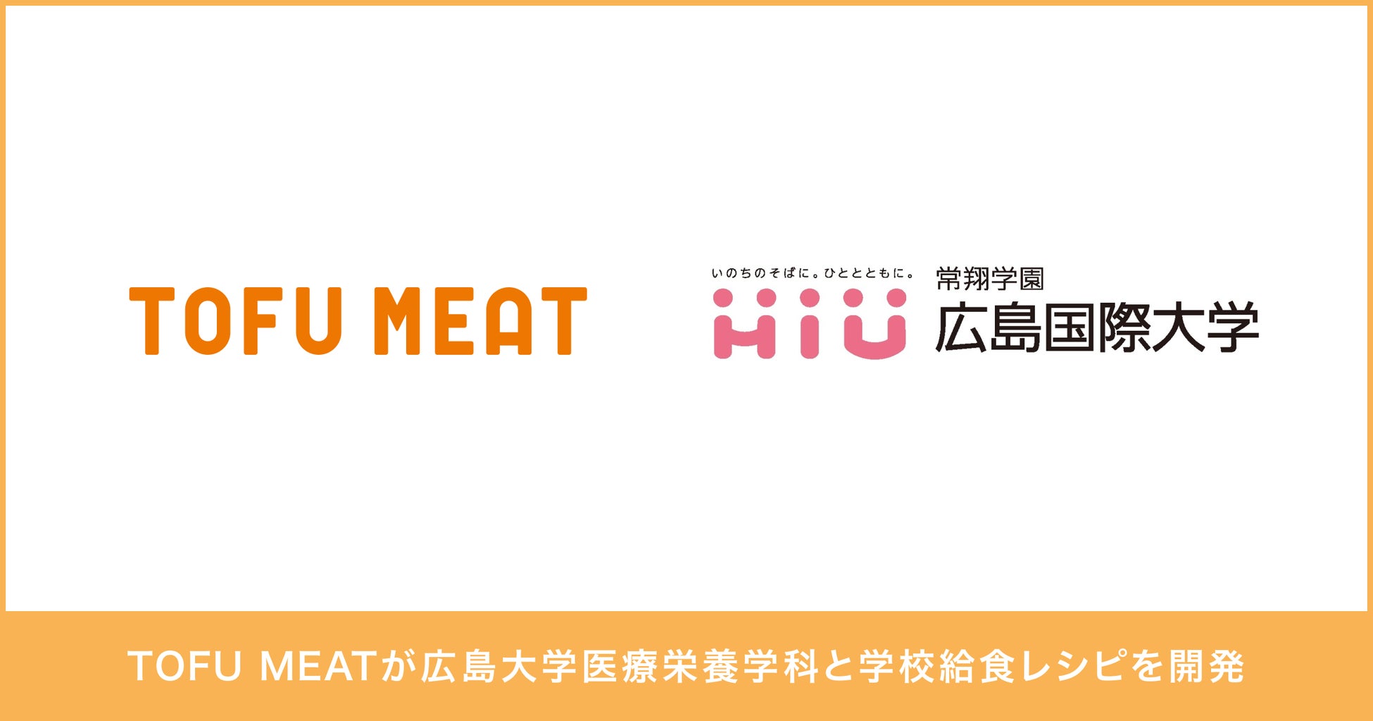 TOFU MEATが広島国際大学医療栄養学科と学校給食レシピを開発