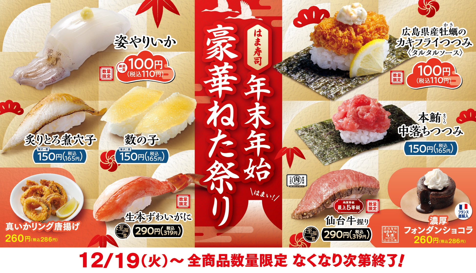 【はま寿司】本鮪、本ずわいがに、仙台牛など、年末年始の特別な一皿をはま寿司で！「はま寿司の年末年始豪華ねた祭り」開催！