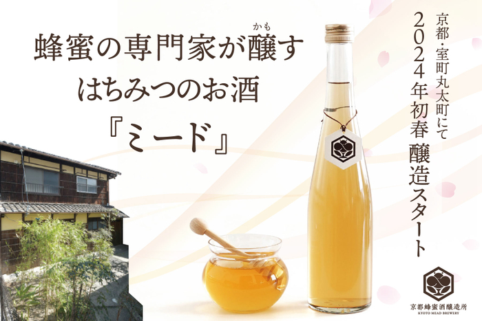 蜂蜜の専門家・ハニーハンター市川拓三郎が醸す！飲んで学べる「京都蜂蜜酒醸造所」の貴重な初醸造「蜂蜜酒（ミード）」　クラウドファンディングで先行予約販売開始