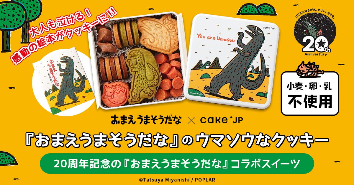 親子で楽しめる絵本『おまえうまそうだな』×Cake.jp 「ティラノサウルスとアンキロサウルスのあかちゃん」をモチーフにしたオリジナルクッキー缶を12月19日より数量限定発売