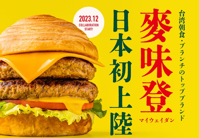 日本初上陸！台湾のトップ朝食ブランド『マイウェイダン』の人気バーガーが期間限定で登場