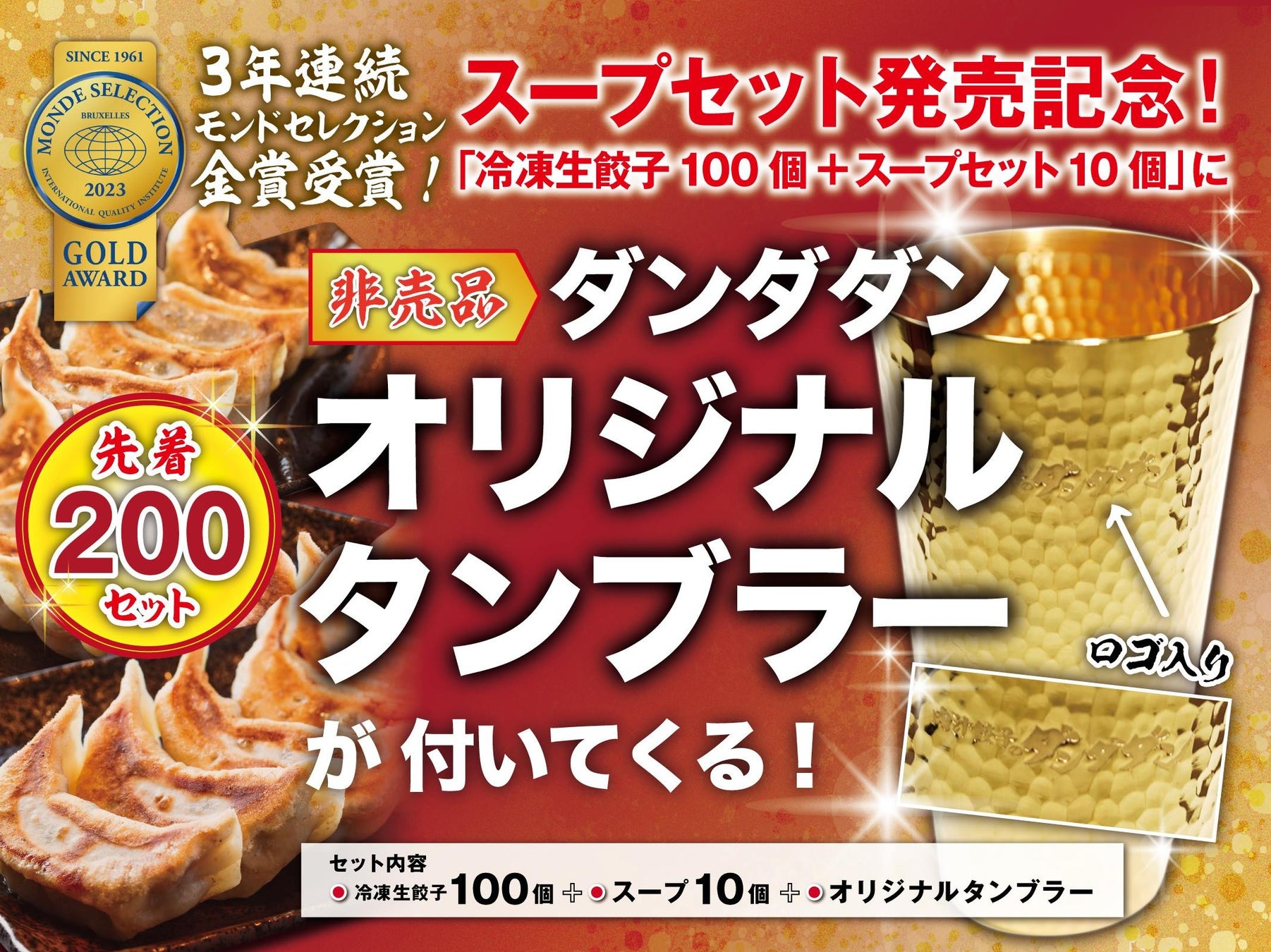 肉汁餃子のダンダダン　冷凍生餃子×スープセット発売記念「金色のオリジナルタンブラー」プレゼントキャンペーン