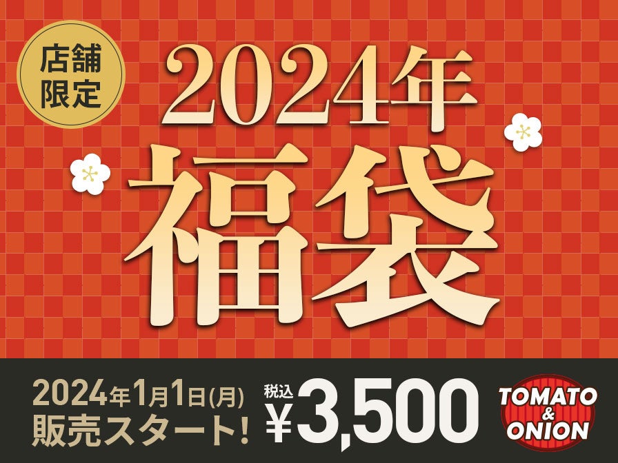 2024年をお得にスタート　1月1日 福袋「ラッキーバッグ2024」を限定発売！9枚の無料券とオリジナル保冷温バッグをセットで