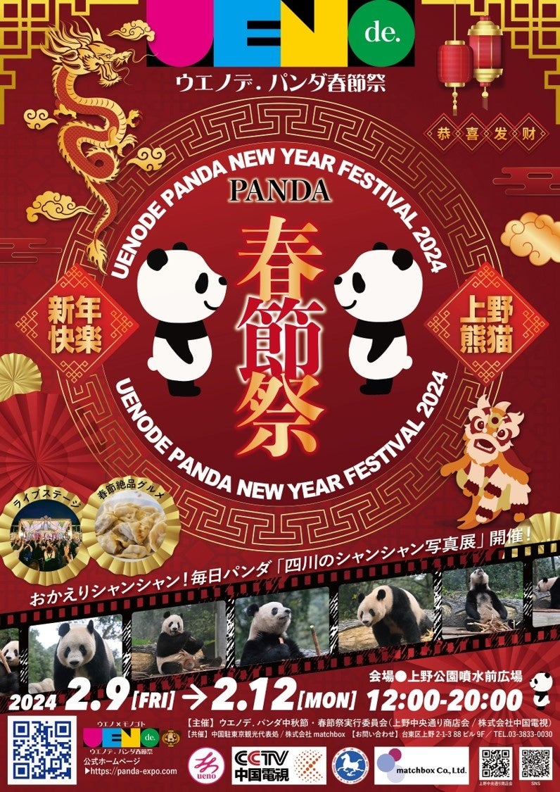 パンダと文化と交流と、上野で本気（マジ）で本場（ガチ）の新年快楽。2024年「第2回ウエノデ.パンダ春節祭」　開催決定です。