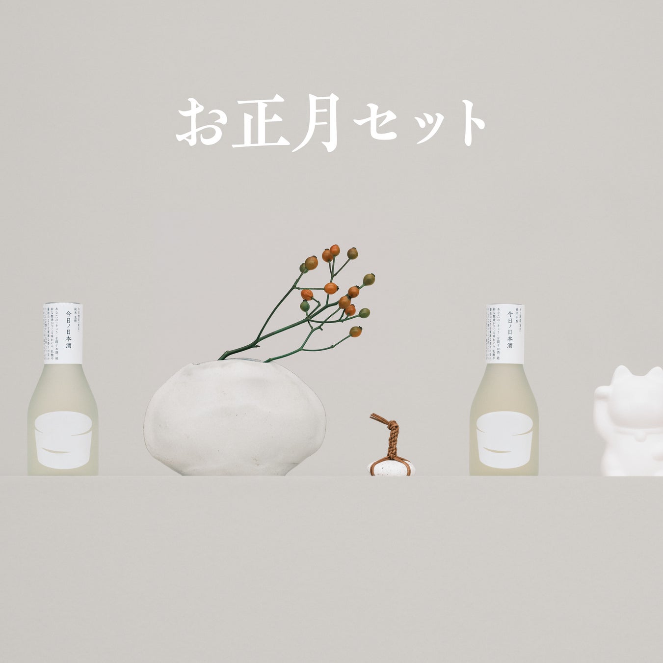 日本酒一合瓶ブランド「きょうの日本酒」、祝いの金箔付きお正月セットを12/27(水)まで期間限定販売
