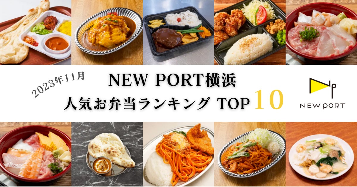 【2023年11月】横浜ハーバーエリアのデリバリーサービス「NEW PORT 横浜」、人気お弁当ランキングを発表！