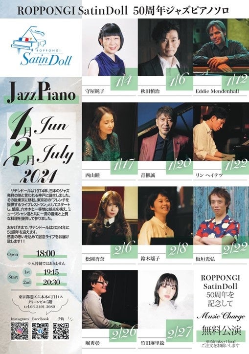 【六本木サテンドール 50周年記念】ジャズピアノ・ソロ0円ライブを11公演開催決定！