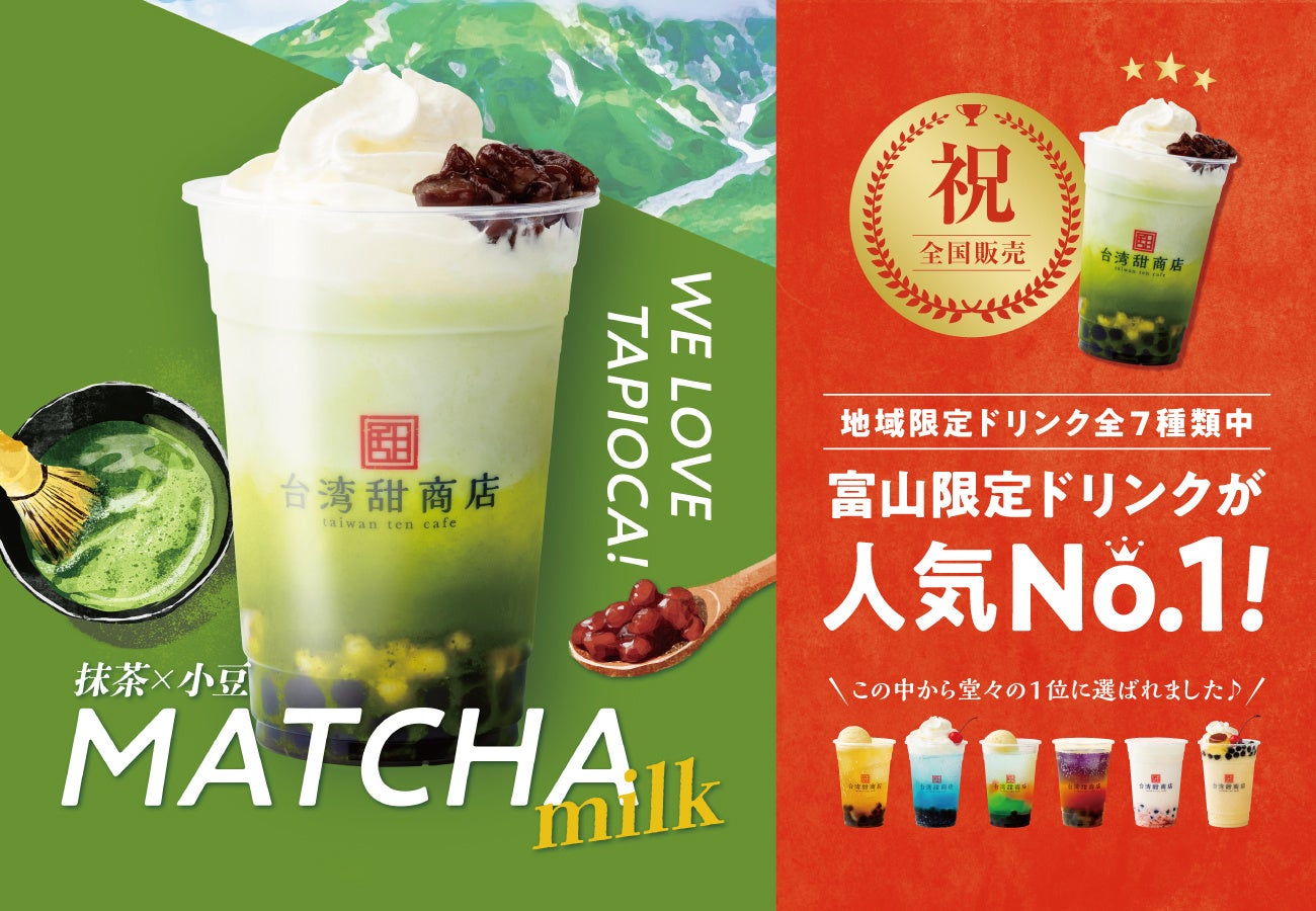 【台湾甜商店】地域限定ドリンク“WE LOVE TAPIOCA”シリーズで、最も人気を博した「富山アルペン抹茶ミルク」を12月27日（水）より全国の店舗で発売！