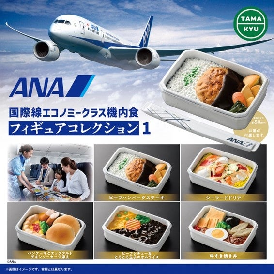 ANAファンにはたまらない！「ANA国際線エコノミークラス機内食」がカプセルトイになって本日より発売！