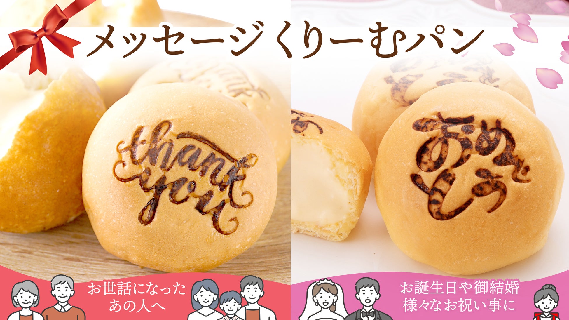 【八天堂オンラインショップ】お祝いギフトに最適「おめでとうくりーむパン」新発売！大切な気持ちが伝わる『メッセージくりーむパン』シリーズに仲間入り