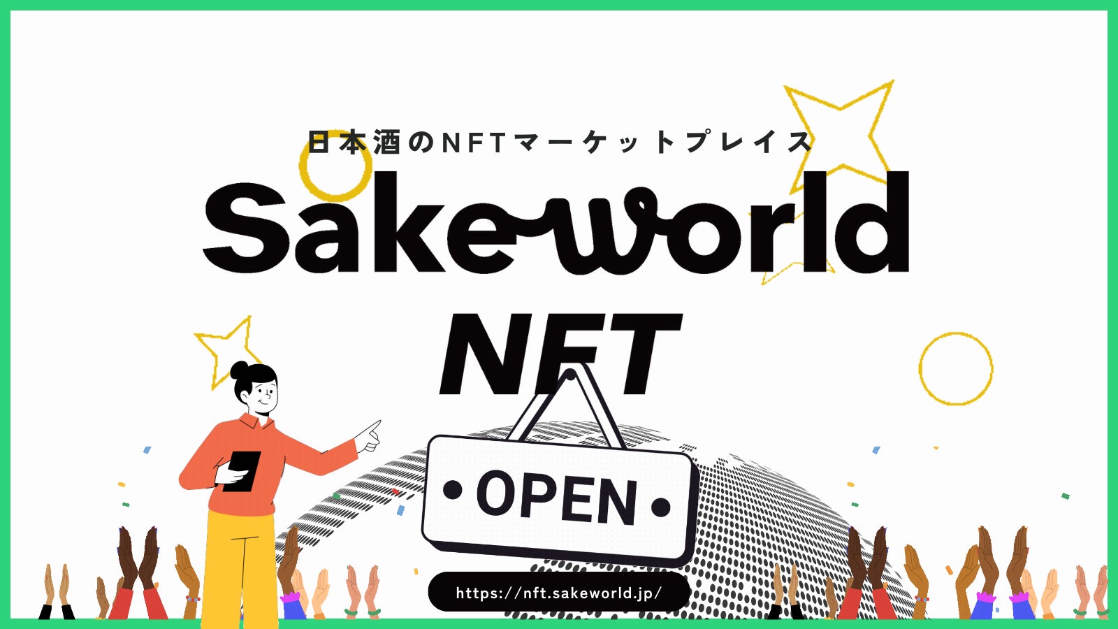 日本酒NFTマーケットプレイス「Sake World NFT」が2億7500万円を新規調達。サービス拡充に向けて本格稼働