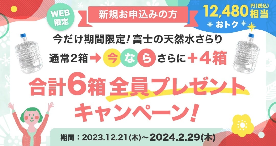 【おいしい水の贈りもの うるのん】 WEB限定『富士の天然水さらり 期間限定6箱 全員プレゼントキャンペーン』実施中