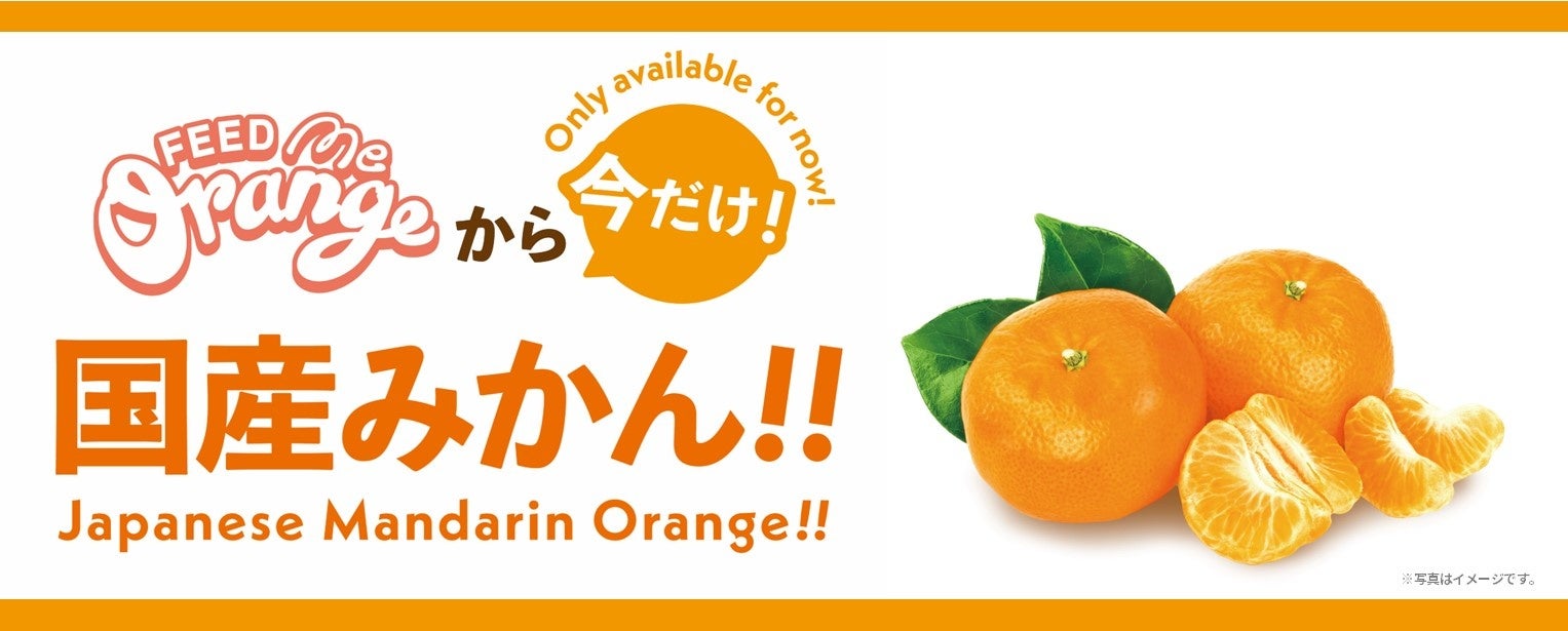 「Feed ME Orange」が限定店舗にて国産みかんジュースの提供を開始！