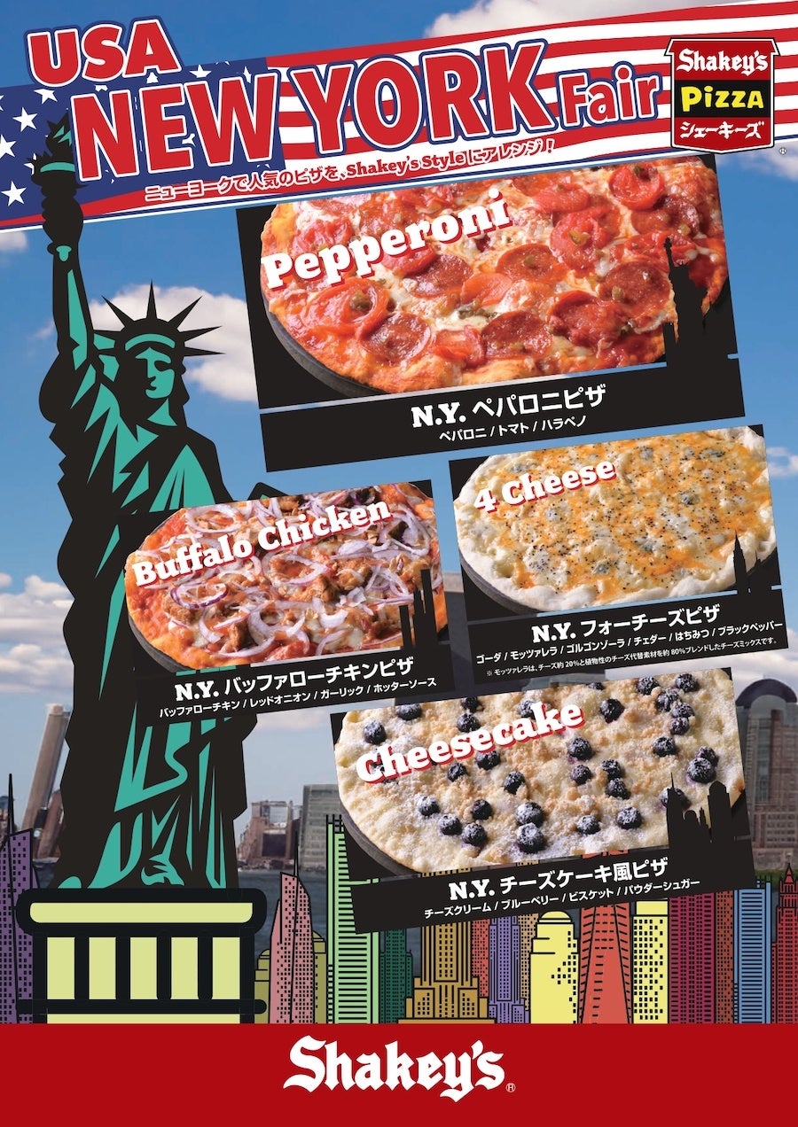 ニューヨークで人気のピザを、Shakey’s Styleにアレンジ！シェーキーズ『USA NEW YORK Fair』 2024年1月1日(月)スタート！