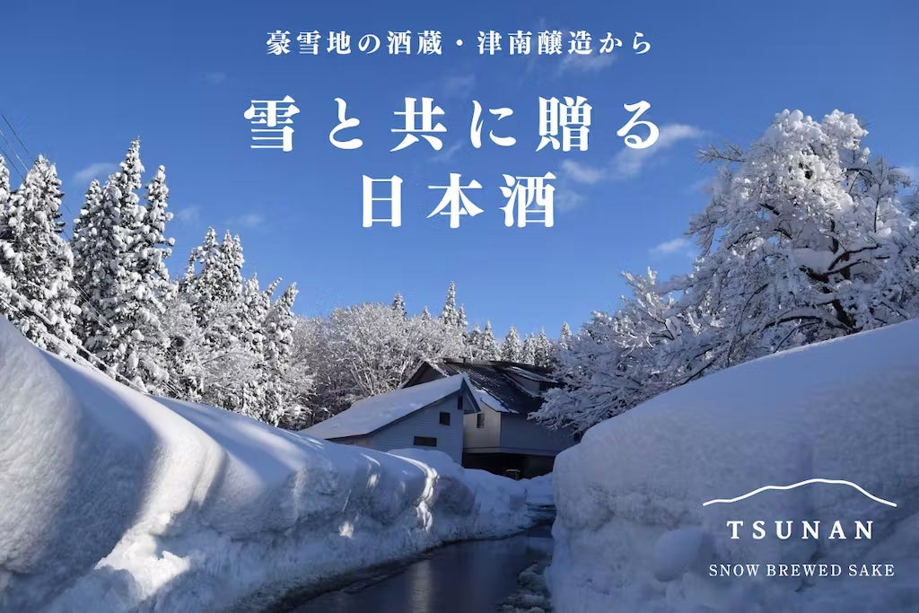 世界有数の豪雪地で雪と共に醸す日本酒。酒蔵に降り注ぐ雪を日本酒とともに詰めて贈る郷雪セット。2023年12月の初雪とともに発売開始。