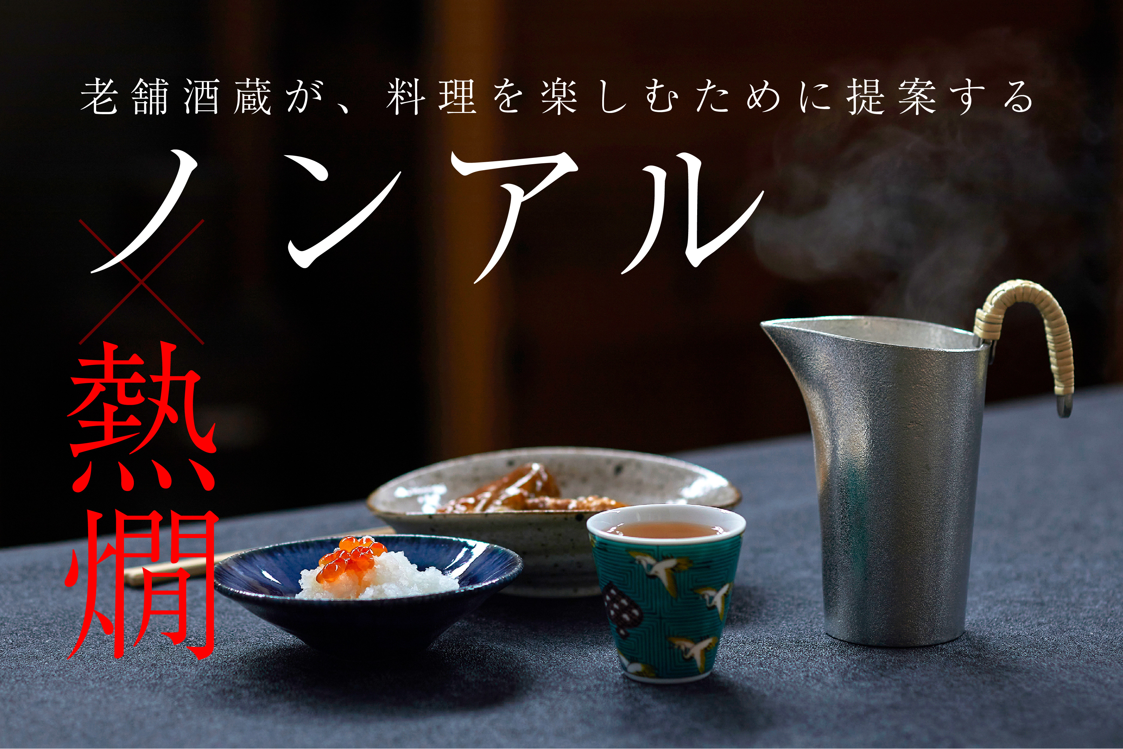ノンアルで熱燗？！酒蔵が提案する、
料理を楽しむためのノンアル「玄米茶88」の第二弾が
Makuakeで販売開始
