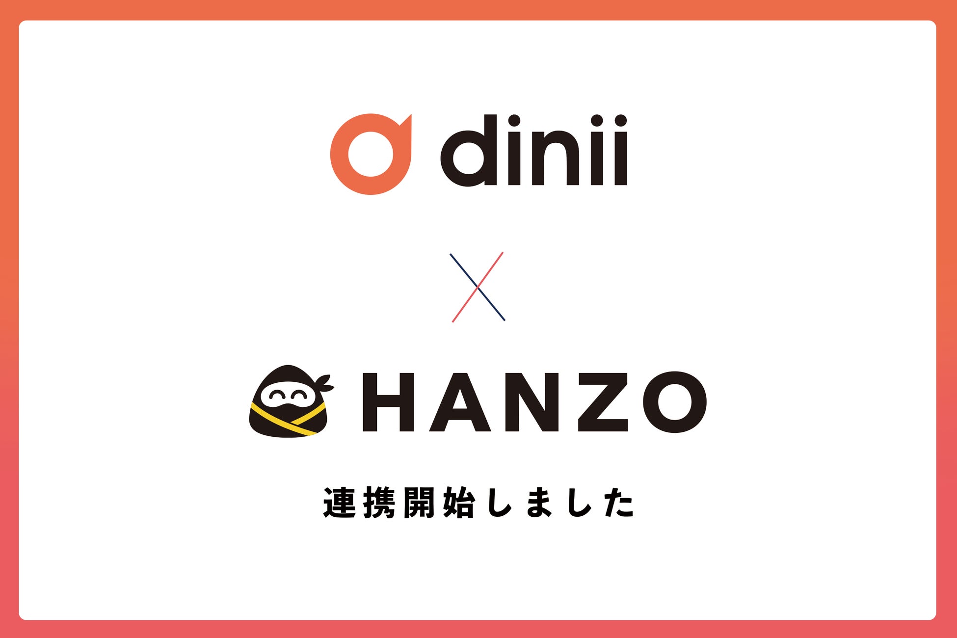 飲食店の業務を効率化するHANZOシリーズが「ダイニー」と連携開始