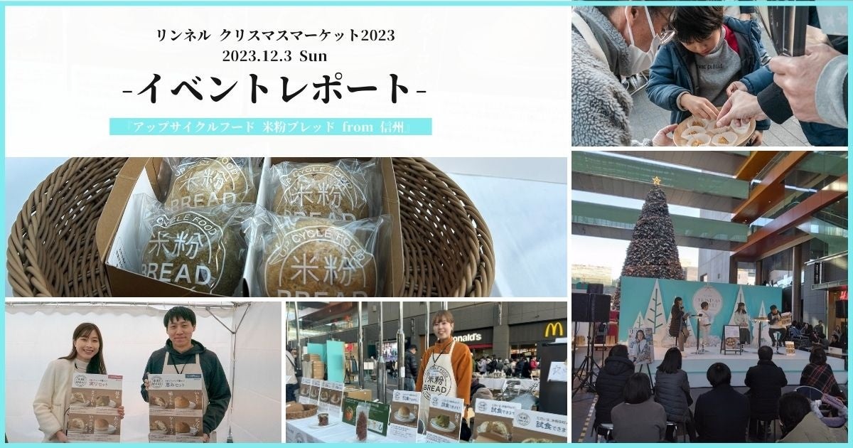 【イベントレポート】リンネルクリスマスマーケット2023にサスティナブルな米粉パンを出店
